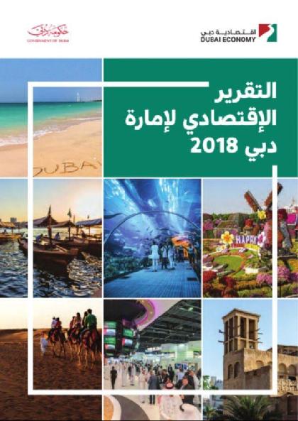  اقتصادية دبي - التقرير السنوي 2018