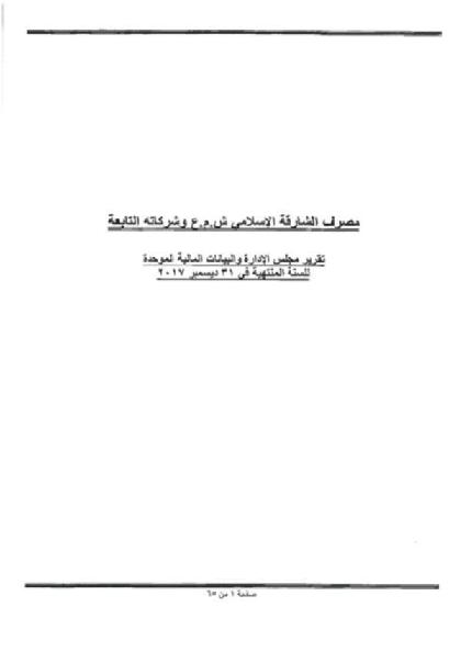  التقرير السنوي لمصرف الشارقة الإسلامي 2017
