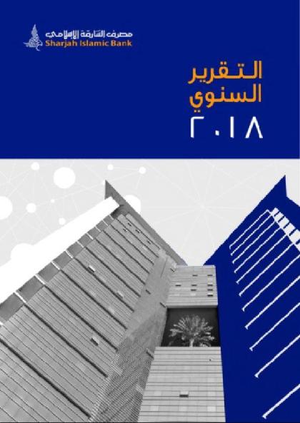  التقرير السنوي لمصرف الشارقة الإسلامي 2018