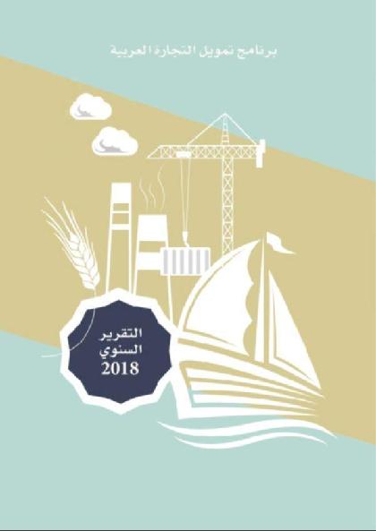  2018 برنامج تمويل التجارة العربية - التقرير السنوي