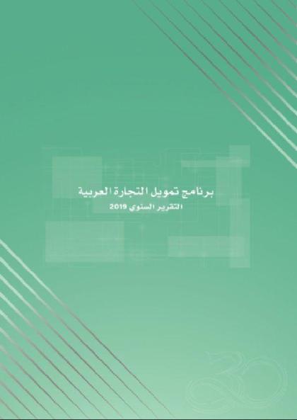  2019 برنامج تمويل التجارة العربية - التقرير السنوي