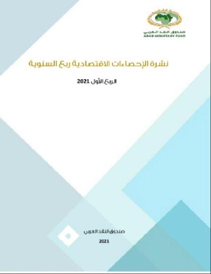 نشرة الإحصاءات الاقتصادية للدول العربية - الربع الأول 2021