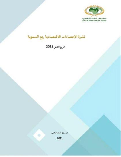 نشرة الإحصاءات الاقتصادية للدول العربية - الربع الثاني 2021