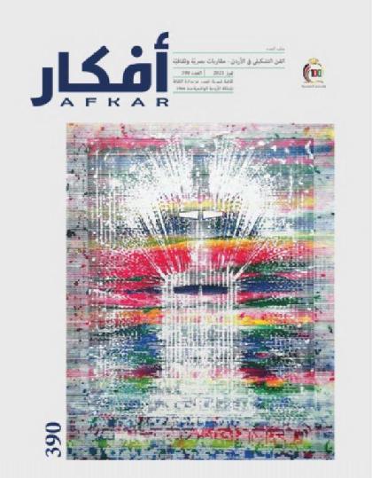  أفكار - العدد 390 ( يوليو 2021 )