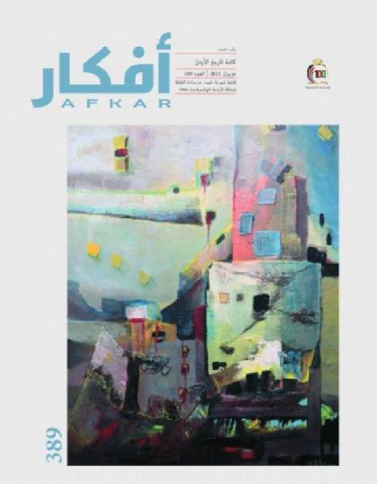  أفكار - العدد 389 ( يونيو 2021 )