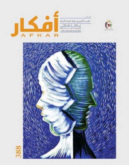  أفكار - العدد 388 ( مايو 2021 )