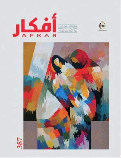  أفكار - العدد 387 ( أبريل 2021 )