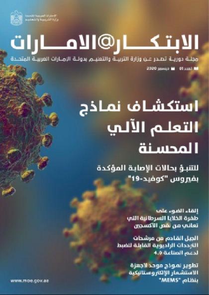  الابتكار@الإمارات - العدد 01 (ديسمبر 2020)