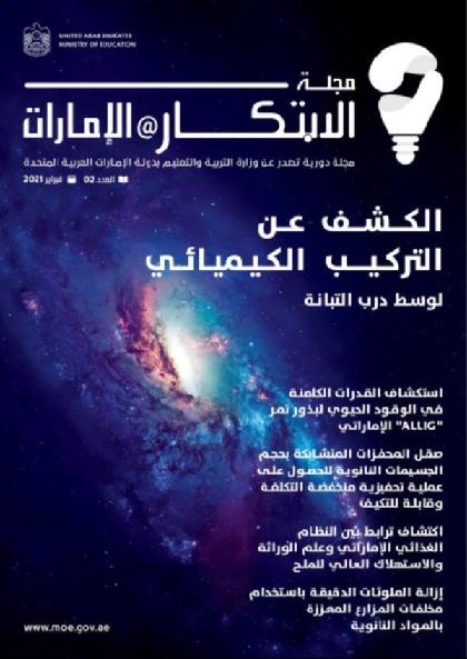 الابتكار@الإمارات - العدد 02 (فبراير 2021)