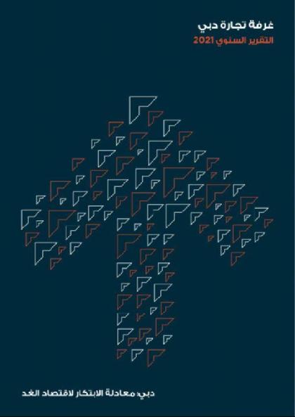  غرفة دبي - التقرير السنوي 2021