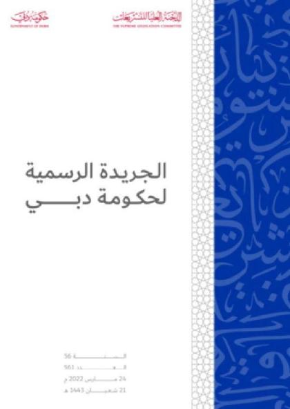 الجريدة الرسمية لحكومة دبي - السنة 56/العدد 561 (24 مارس 2022)