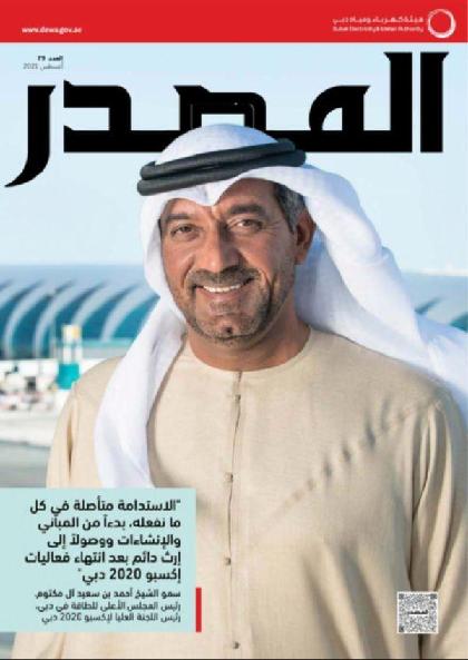  المصدر - العدد 79 (أغسطس 2021)