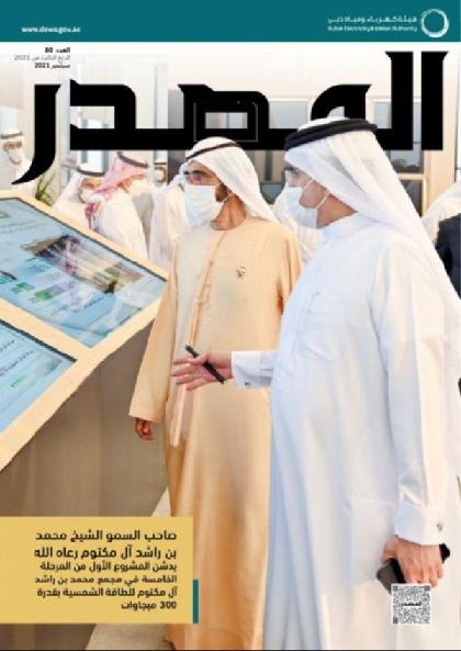  المصدر - العدد 80 (سبتمبر 2021)