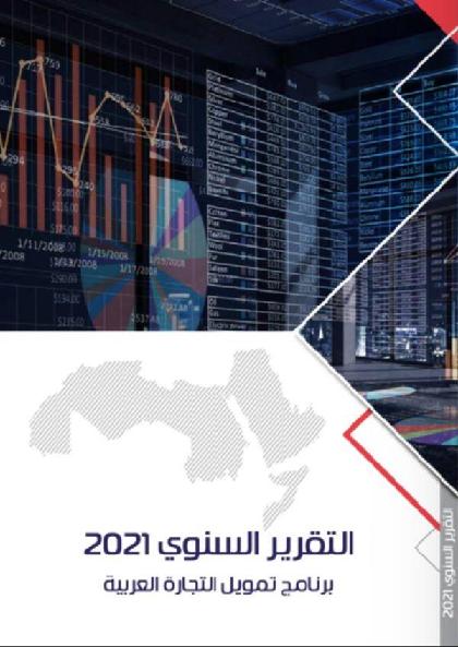  2021 برنامج تمويل التجارة العربية - التقرير السنوي