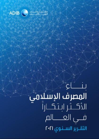  مصرف أبوظبي الإسلامي - التقرير السنوي 2021