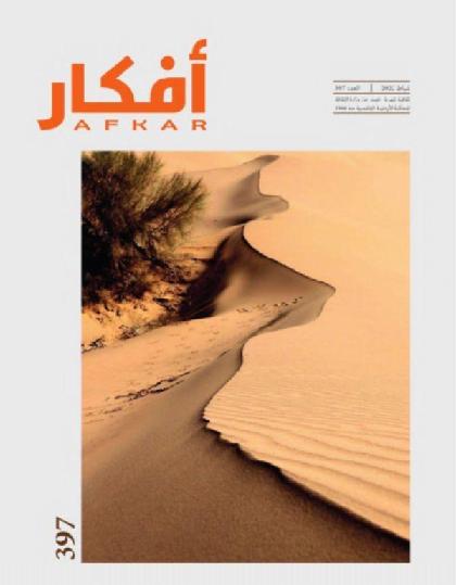  أفكار - العدد 397 ( فبراير 2022 )
