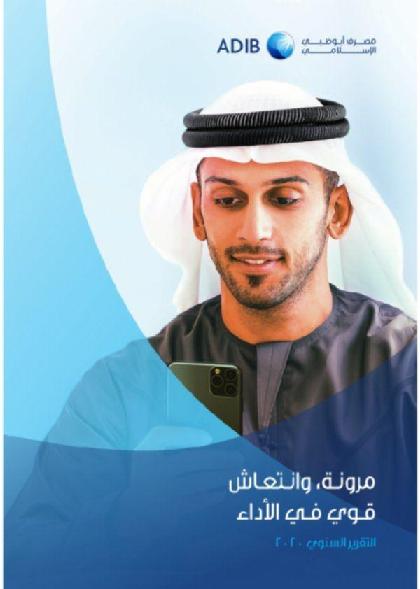  مصرف أبوظبي الإسلامي - التقرير السنوي 2020