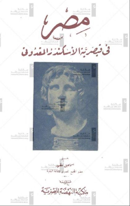  Egypt in Caesarean Alexander the Great, 332-323 BC. M
