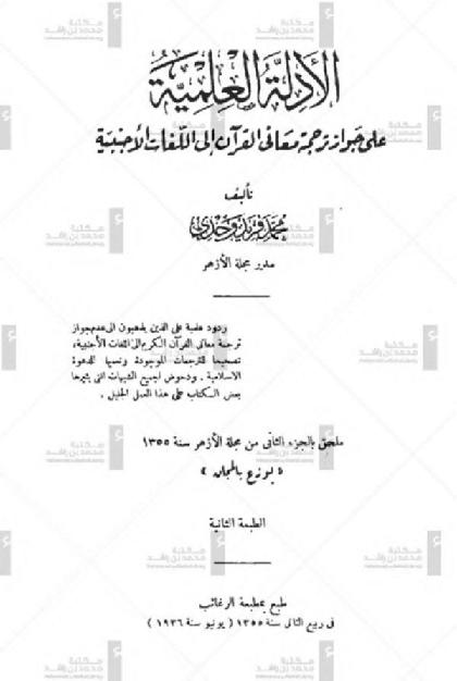  Scientific evidence on the permissibility of translating the meanings of the Qur'an into foreign languages