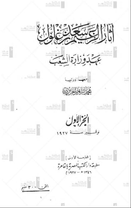  The effects of the leader Saad Zaghloul: the era of the Ministry of the People