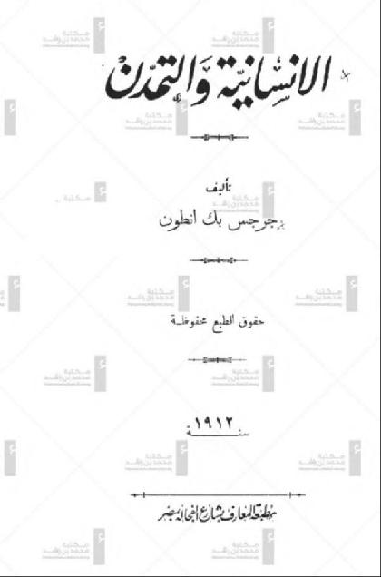  Al-ensaneya w Al-tamadun