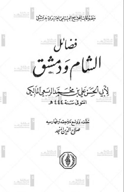 Fadael Al Sham w Damascus