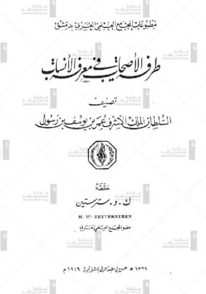 Tarafa Al-ashab Fe Maarafa Al-ansab