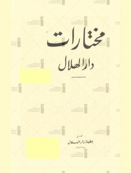  Mukhtarat Dar Al-hilal