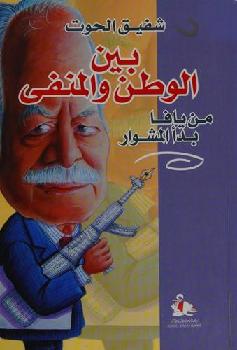 بين الوطن والمنفى = From homeland to exile : من يافا بدأ المشوار