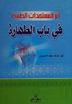 أثر المستجدات الطبية في باب الطهارة