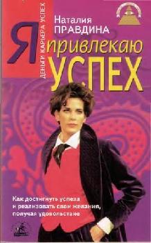  Я привлекаю успех : как достигнуть успеха и реализовать свои желания, получая удовольствие
