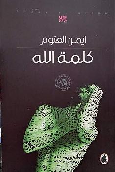 كلمة الله : رواية