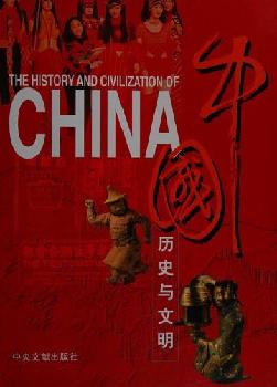  The history and civilization of China = Zhongguo li shi yu wen ming