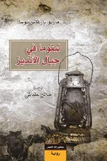 ليتوما في جبال الإنديز : رواية