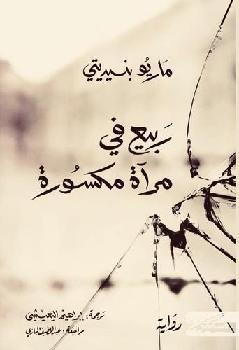 ربيع في مرآة مكسورة /