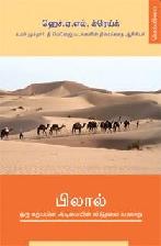  Bilal (razhi) : Oru kaṟuppiṉa aṭimaiyiṉ vaṭutalai varalāṟu