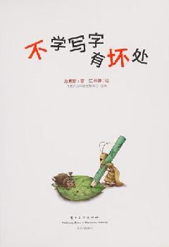 Bu xue xie zi you huai chu