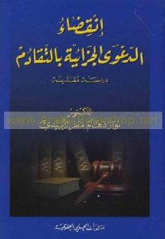  انقضاء الدعوى الجزائية بالتقادم : دراسة مقارنة