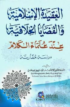  العقيدة الإسلامية والقضايا الخلافية عند علماء الكلام : دراسة مقارنة = Al-aqida al-islamiyya wal-qadaya al-hilafiyya inda ulama al-kalam : dirasa muqarana