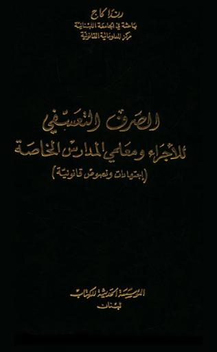 الصرف التعسفي للأجراء ومعلمي المدارس الخاصة : (اجتهادات ونصوص قانونية)