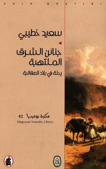  جنائن الشرق الملتهبة : رحلة في بلاد الصقالبة