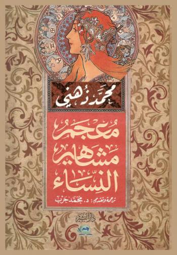  معجم مشاهير النساء