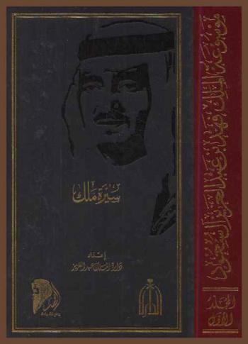  موسوعة الملك فهد بن عبد العزيز آل سعود