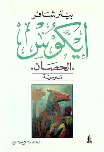  إيكوس (الحصان) : مسرحية