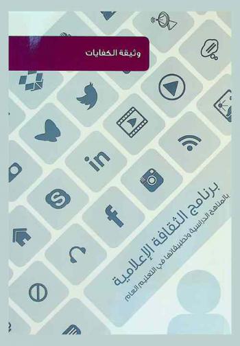  برنامج الثقافة الإعلامية بالمناهج الدراسية وتطبيقاتها في التعليم العام بالدول الأعضاء بمكتب التربية العربي لدول الخليج : وثيقة الكفايات