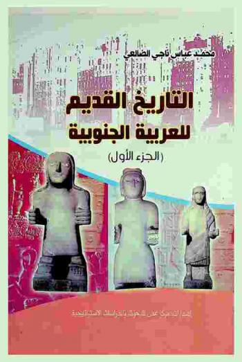  التاريخ القديم للعربية الجنوبية = The ancient history of the Arab south