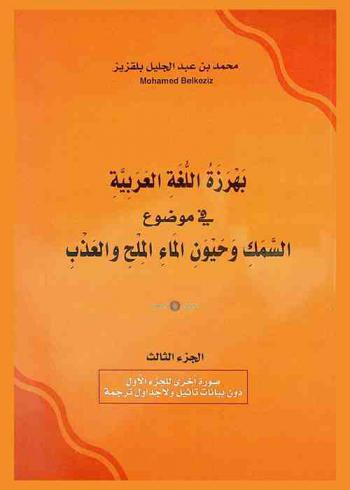  بهرزة اللغة العربية في موضوع السمك وحيون الماء الملح والعذب = modernisation de la langue arabe sur le sujet poisson et animal d' eau douce et salée