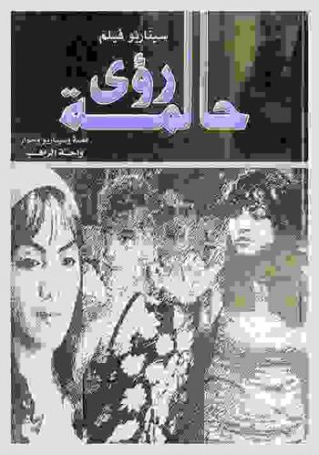  رؤى حالمة : سيناريو فيلم