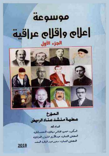  موسوعة أعلام وأقلام عراقية