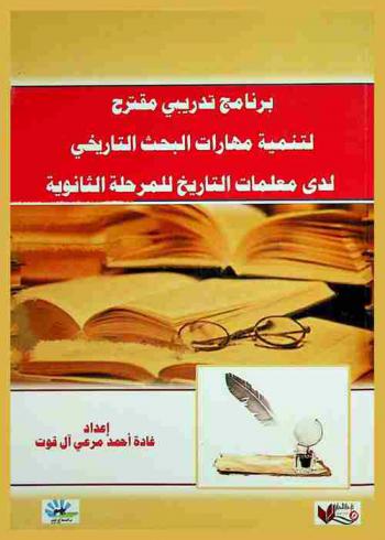 برنامج تدريبي مقترح لتنمية مهارات البحث التاريخي لدى معلمات التاريخ للمرحلة الثانوية